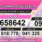 ตรวจสลากงวด2พฤษภาคม2565